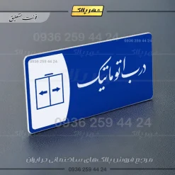 پلاک مولتی درب اتوماتیک - تصویر 19